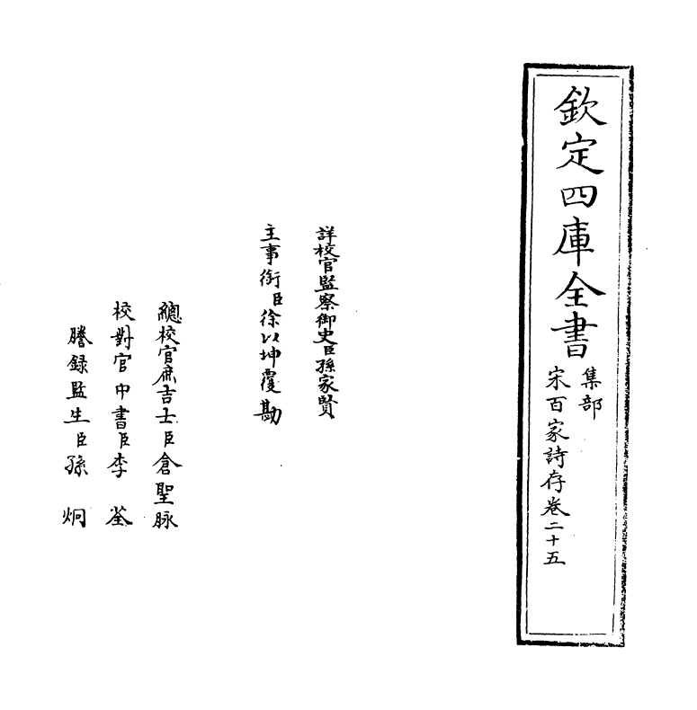 18469-宋百家诗存卷二十五 (清)曹庭栋.pdf_第2页