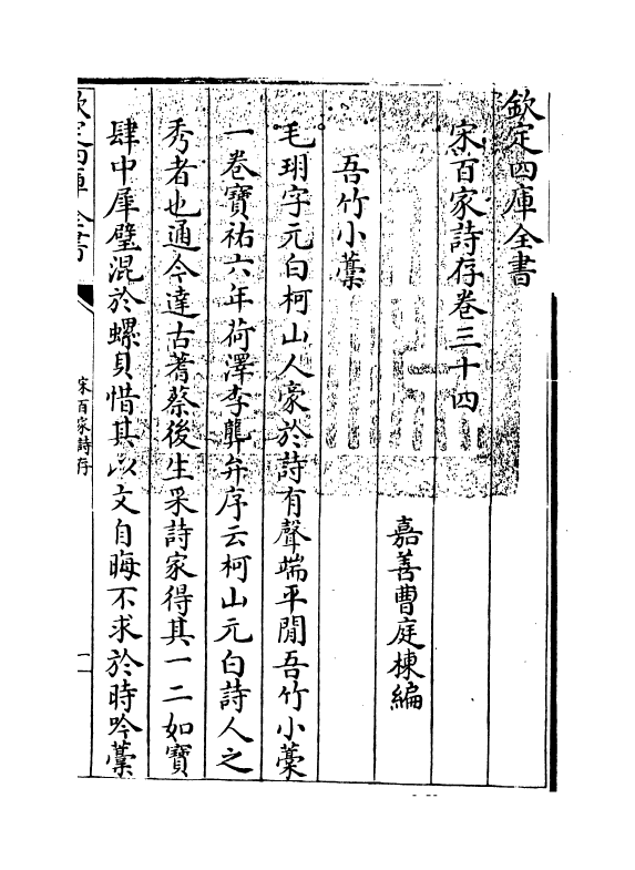 18470-宋百家诗存卷三十四 (清)曹庭栋.pdf_第3页