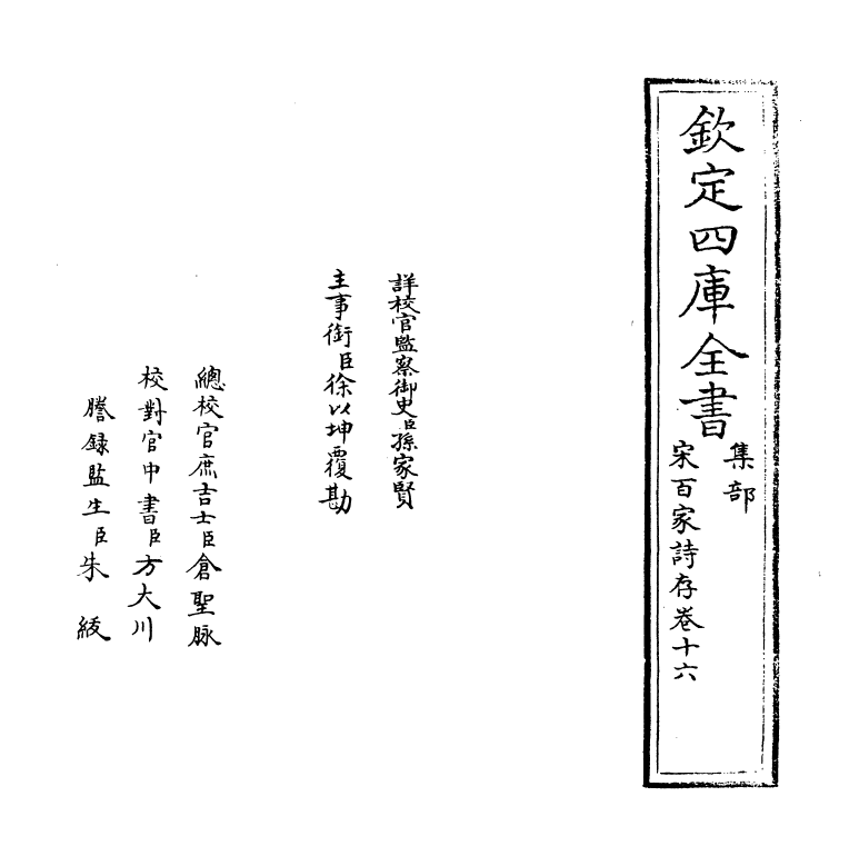 18472-宋百家诗存卷十六 (清)曹庭栋.pdf_第2页