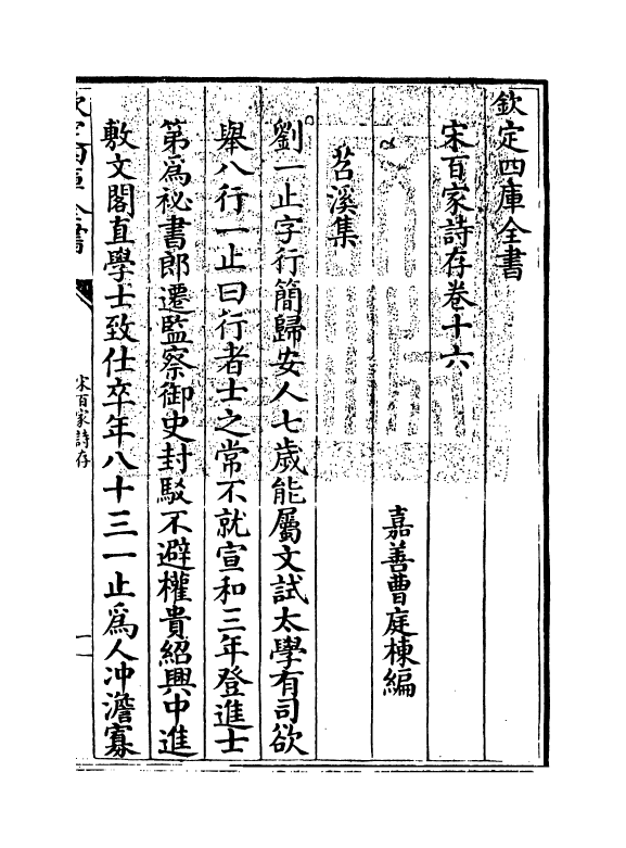 18472-宋百家诗存卷十六 (清)曹庭栋.pdf_第3页