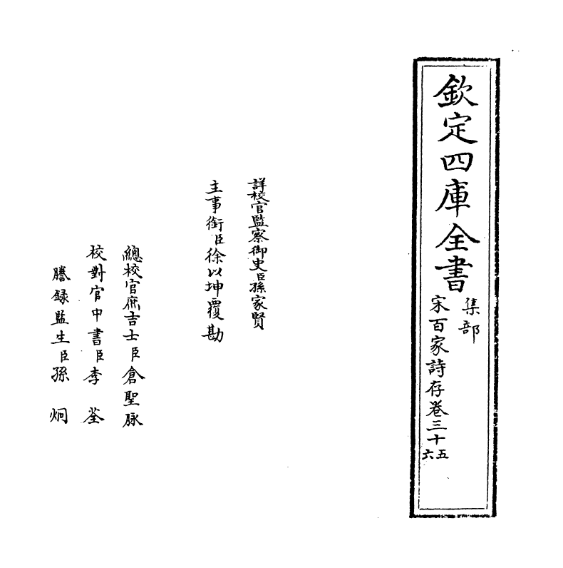 18474-宋百家诗存卷三十五 (清)曹庭栋.pdf_第2页