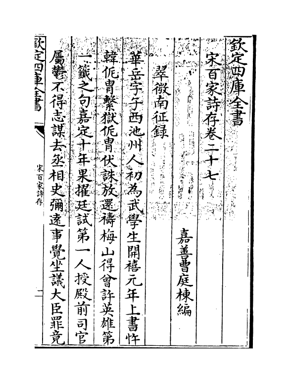 18477-宋百家诗存卷二十七 (清)曹庭栋.pdf_第3页