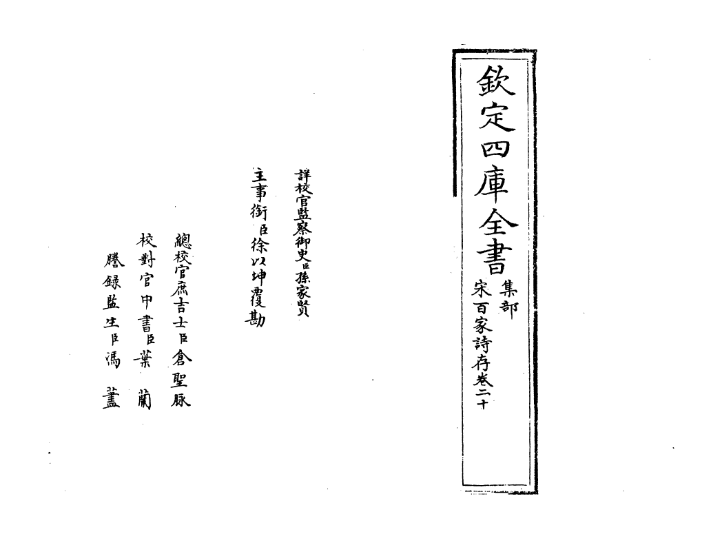 18484-宋百家诗存卷二十 (清)曹庭栋.pdf_第2页