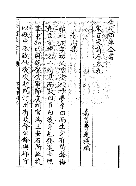 18487-宋百家诗存卷九 (清)曹庭栋.pdf_第3页