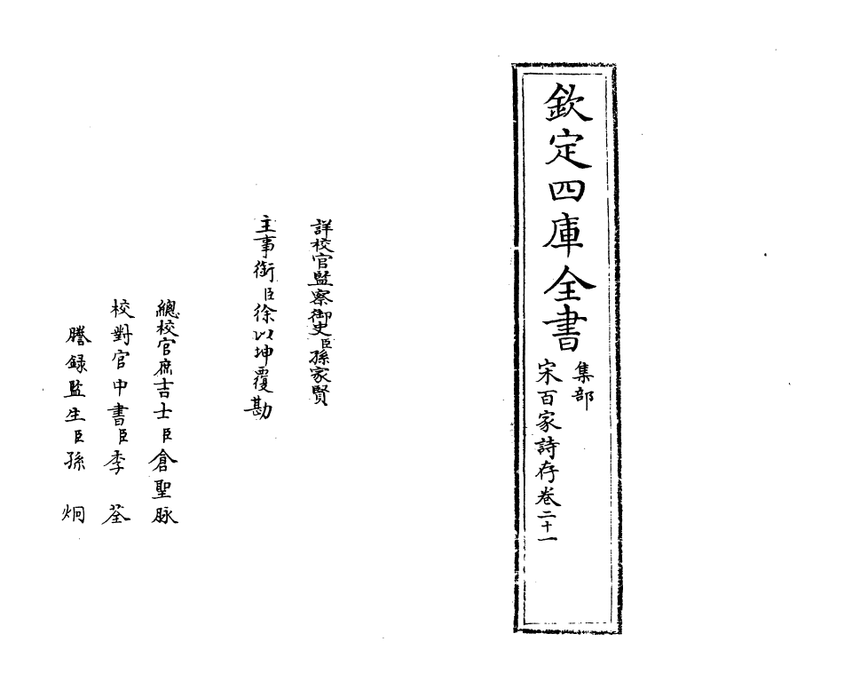 18488-宋百家诗存卷二十一 (清)曹庭栋.pdf_第2页