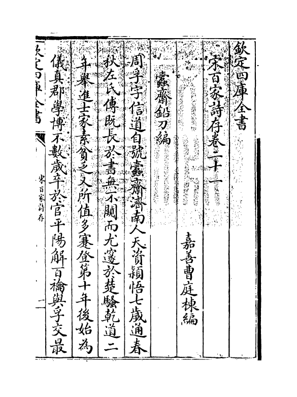 18488-宋百家诗存卷二十一 (清)曹庭栋.pdf_第3页