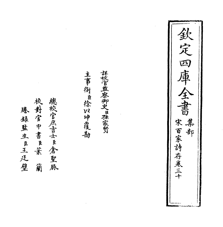 18489-宋百家诗存卷三十 (清)曹庭栋.pdf_第2页