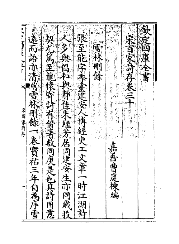 18489-宋百家诗存卷三十 (清)曹庭栋.pdf_第3页