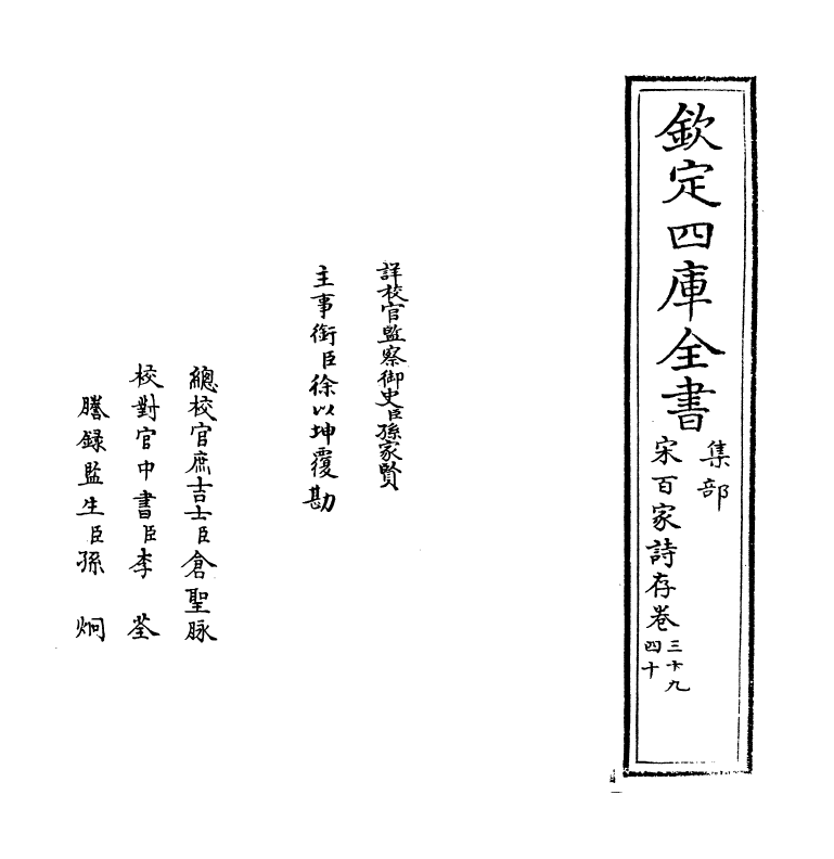 18490-宋百家诗存卷三十九~卷四十 (清)曹庭栋.pdf_第2页