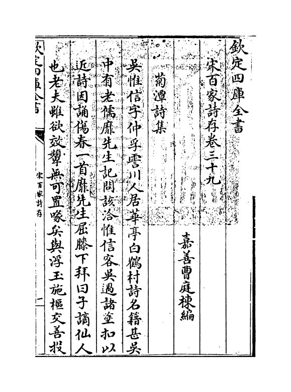 18490-宋百家诗存卷三十九~卷四十 (清)曹庭栋.pdf_第3页