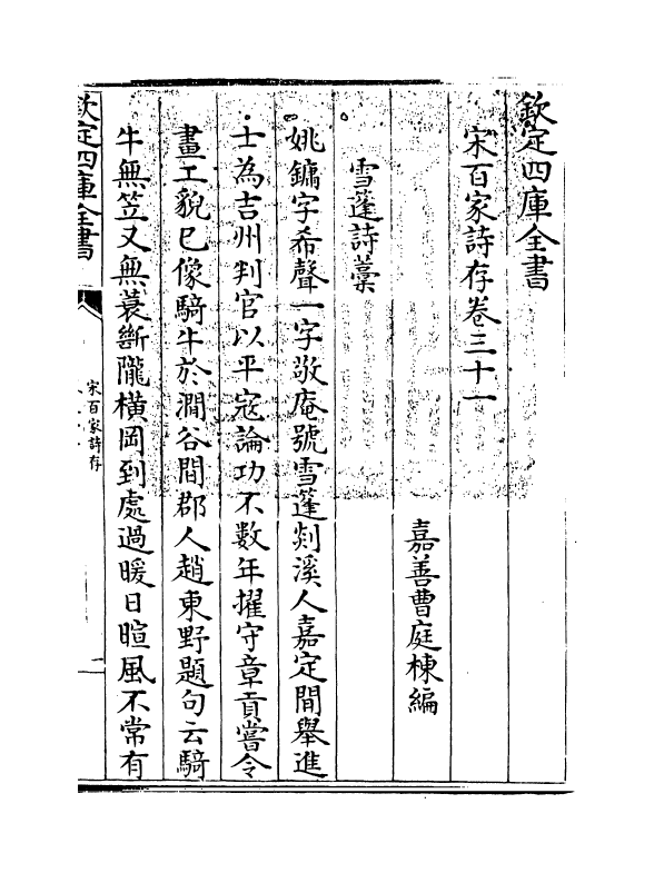 18493-宋百家诗存卷三十一 (清)曹庭栋.pdf_第3页
