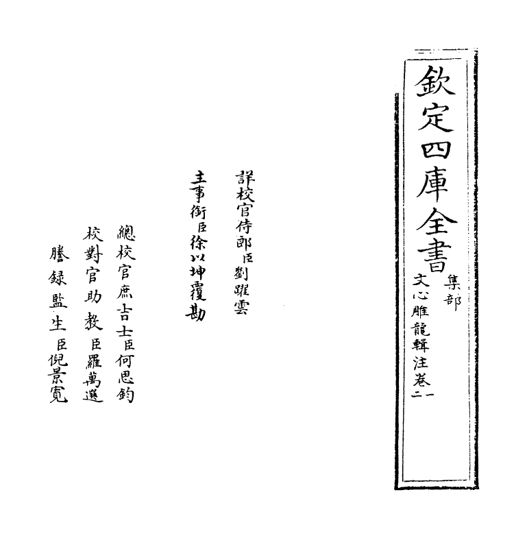 18494-文心雕龙辑注卷一~卷三 (清)黄叔琳.pdf_第2页