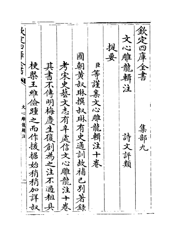 18494-文心雕龙辑注卷一~卷三 (清)黄叔琳.pdf_第3页