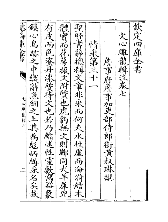 18496-文心雕龙辑注卷七~卷十 (清)黄叔琳.pdf_第2页