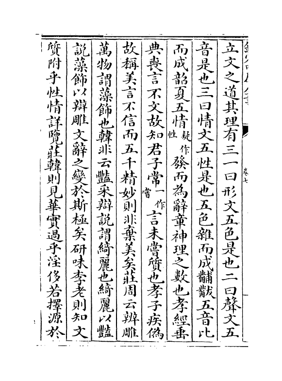 18496-文心雕龙辑注卷七~卷十 (清)黄叔琳.pdf_第3页