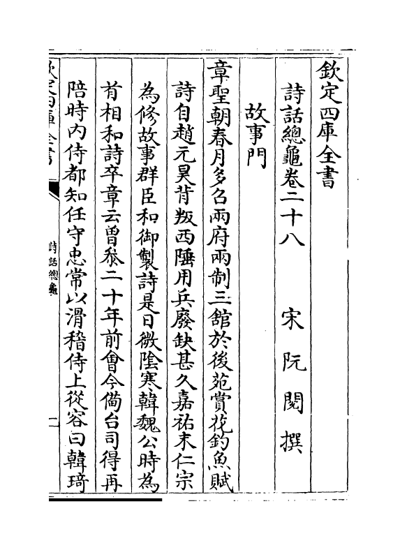 18499-诗话总龟卷二十八~卷三十三 (宋)阮阅.pdf_第2页