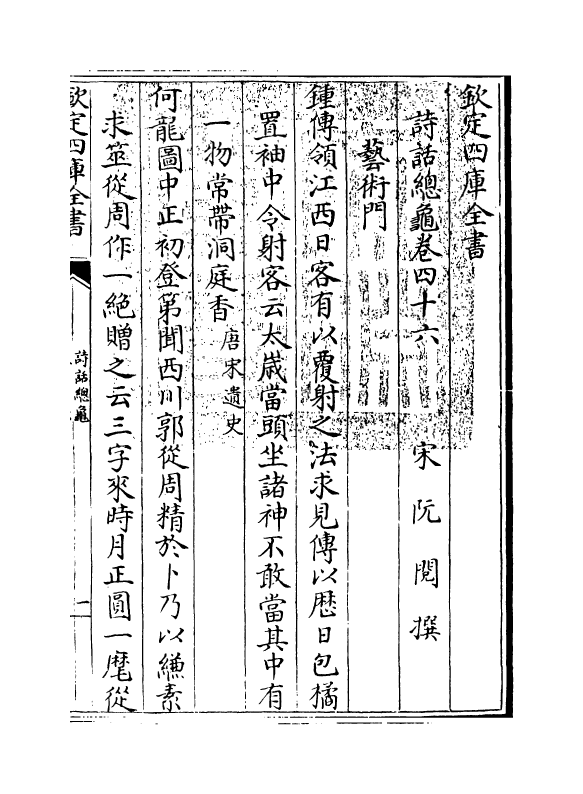 18500-诗话总龟卷四十六~卷四十八 (宋)阮阅.pdf_第3页