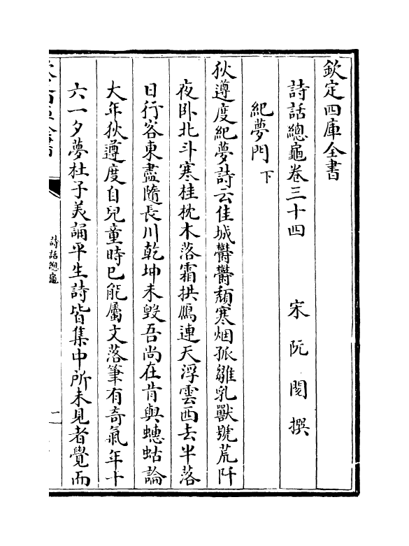 18503-诗话总龟卷三十四~卷三十九 (宋)阮阅.pdf_第2页