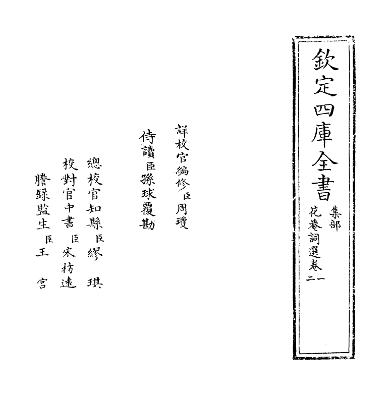 18512-花庵词选卷一~卷三 (宋)黄升.pdf_第2页