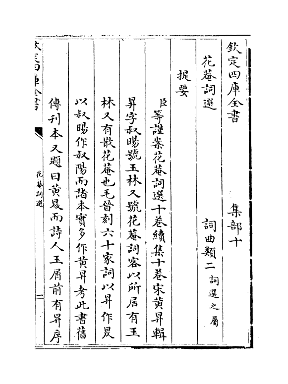 18512-花庵词选卷一~卷三 (宋)黄升.pdf_第3页