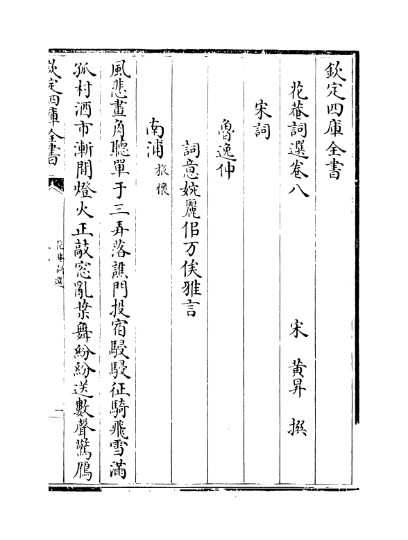 18514-花庵词选卷八~卷十 (宋)黄升.pdf_第2页