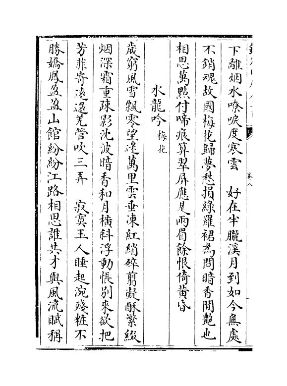 18514-花庵词选卷八~卷十 (宋)黄升.pdf_第3页