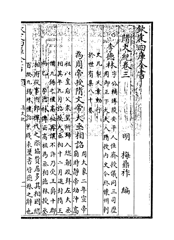 18516-随文纪卷三~卷四 (明)梅鼎祚.pdf_第3页