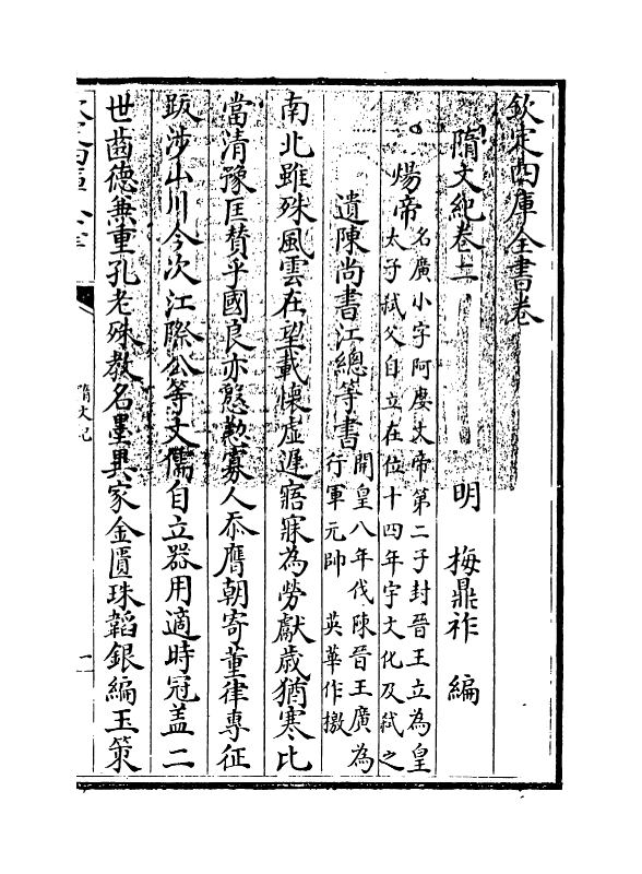 18519-随文纪卷二 (明)梅鼎祚.pdf_第3页