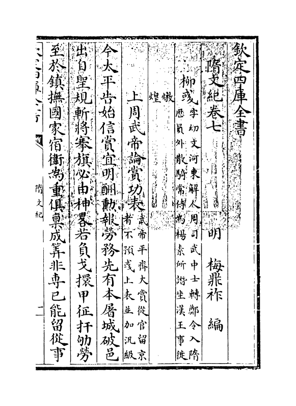 18521-随文纪卷七 (明)梅鼎祚.pdf_第3页