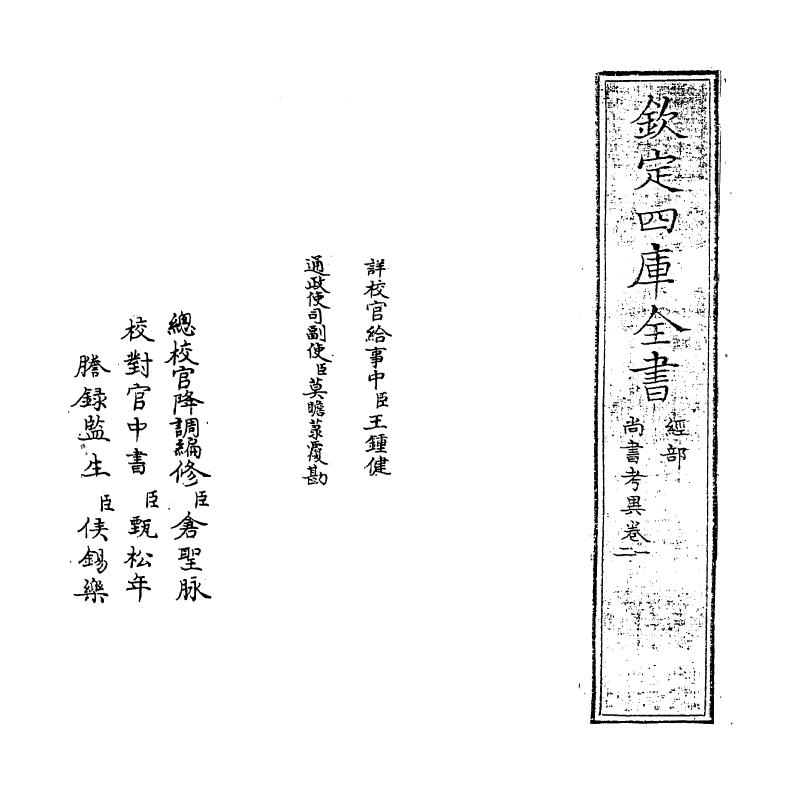 18522-尚书考异卷一~卷二 (明)梅鷟.pdf_第2页