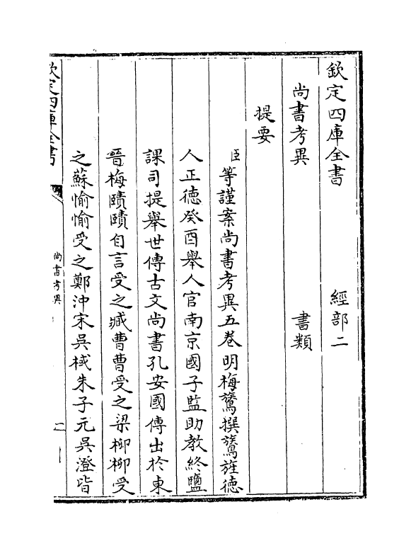 18522-尚书考异卷一~卷二 (明)梅鷟.pdf_第3页