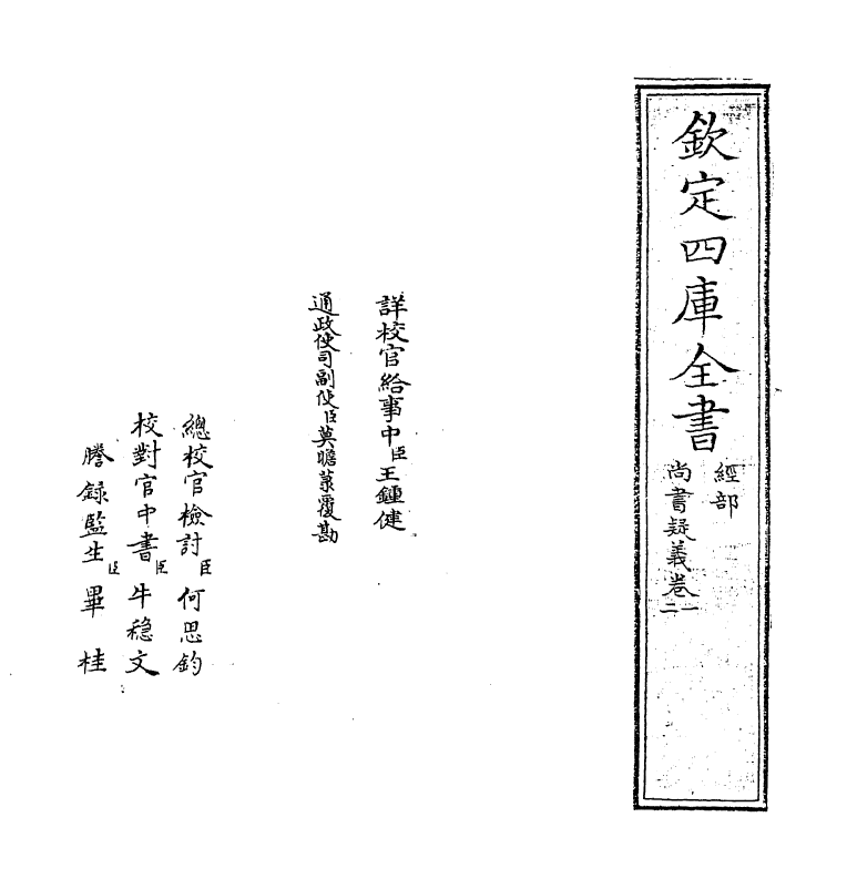 18524-尚书疑义卷一~卷二 (明)马明衡.pdf_第2页