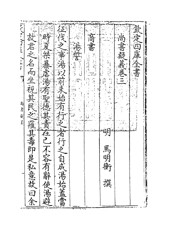 18525-尚书疑义卷三~卷四 (明)马明衡.pdf_第3页