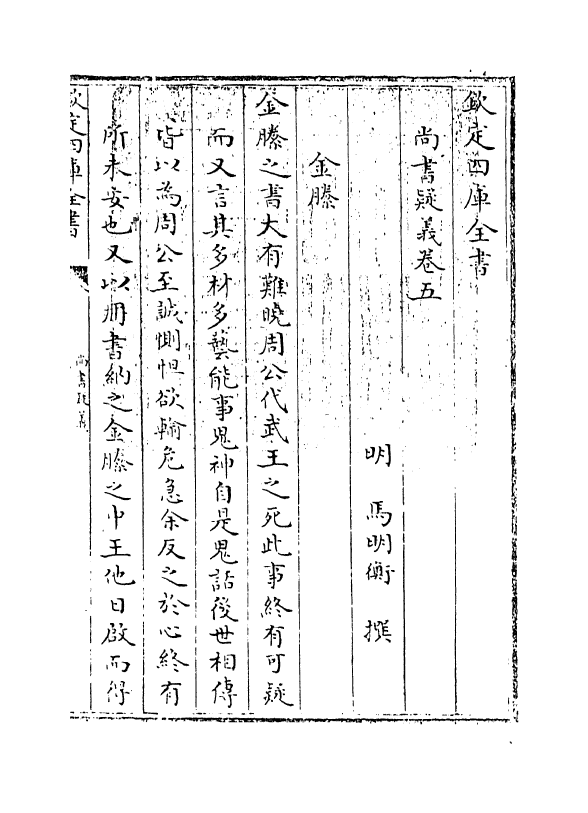 18526-尚书疑义卷五~卷六 (明)马明衡.pdf_第3页