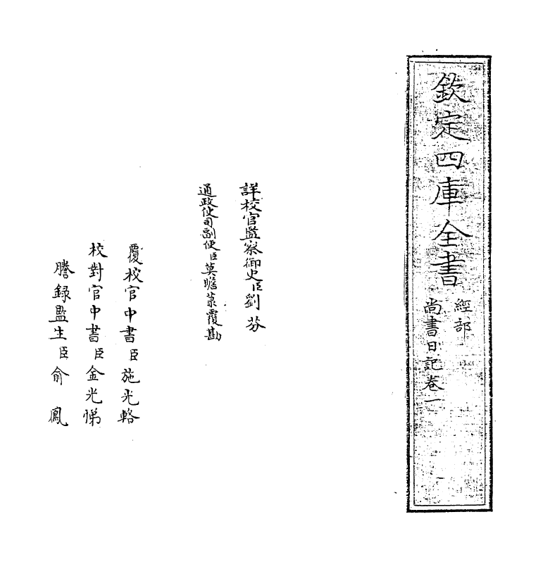 18527-尚书日记卷一~卷二 (明)王樵.pdf_第2页