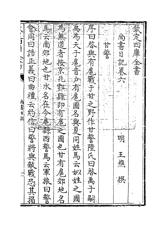 18528-尚书日记卷六~卷七 (明)王樵.pdf_第3页