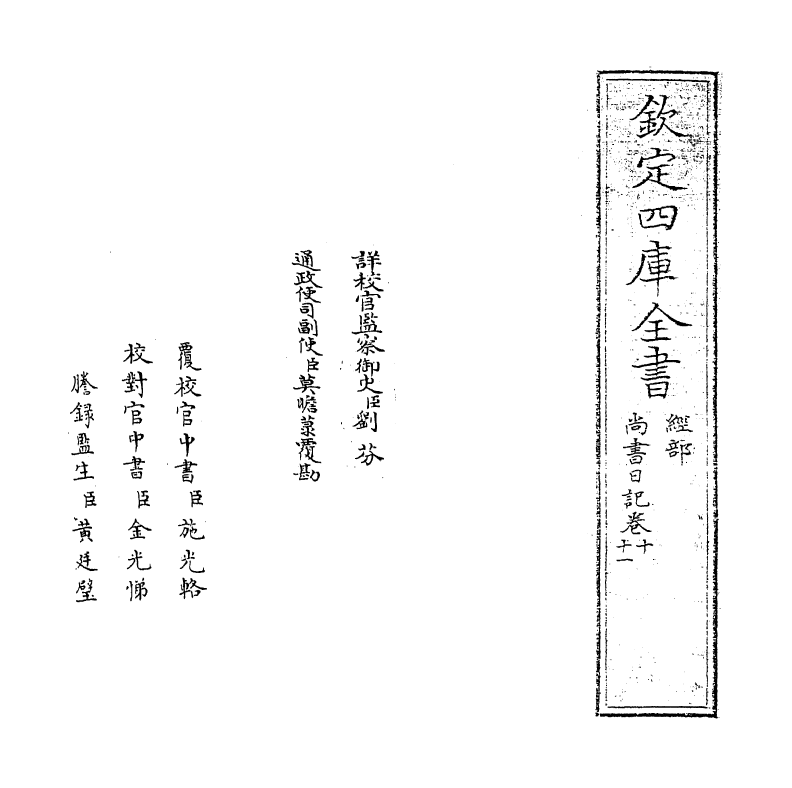 18529-尚书日记卷十~卷十一 (明)王樵.pdf_第2页