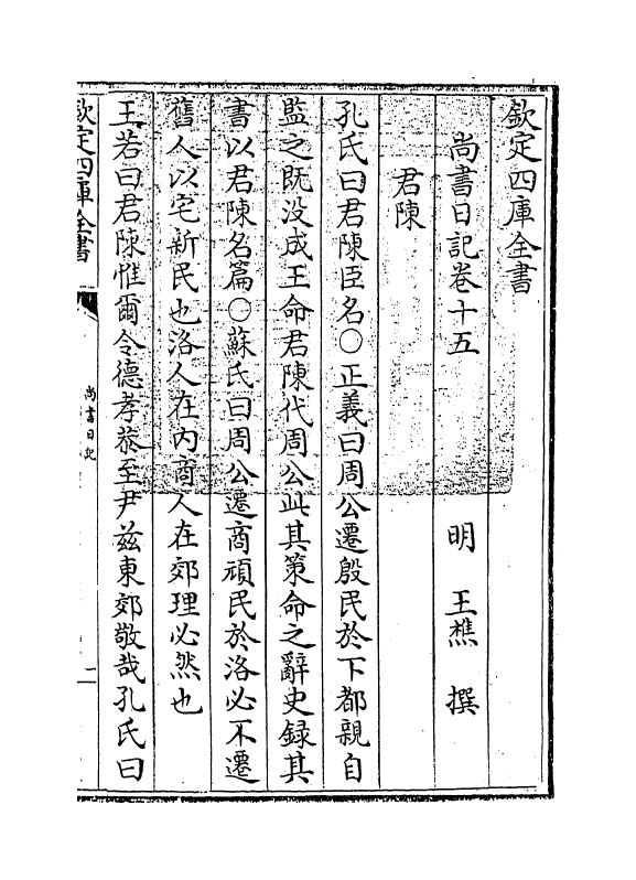 18530-尚书日记卷十五 (明)王樵.pdf_第3页