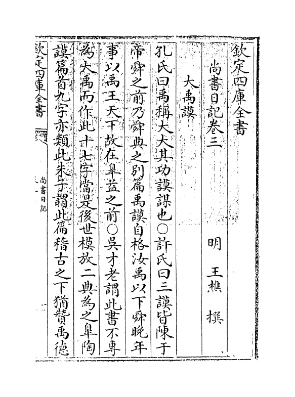 18531-尚书日记卷三~卷四 (明)王樵.pdf_第3页