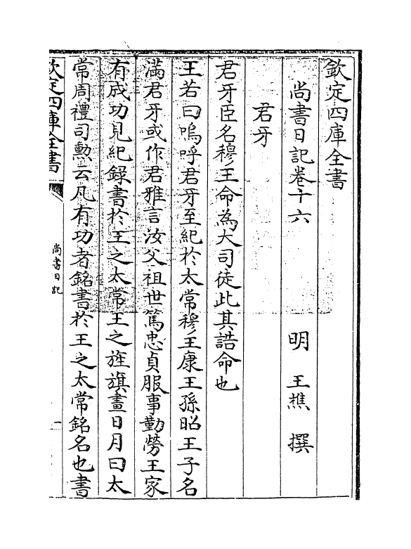 18534-尚书日记卷十六 (明)王樵.pdf_第3页