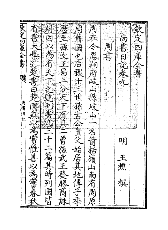 18536-尚书日记卷九 (明)王樵.pdf_第3页