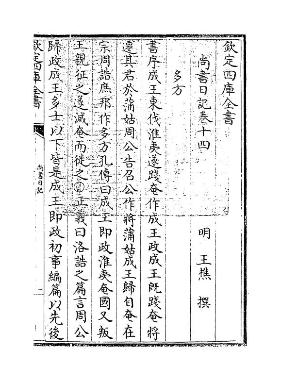 18537-尚书日记卷十四 (明)王樵.pdf_第3页