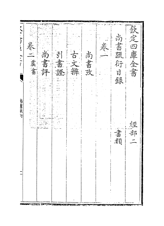 18538-尚书疏衍卷一~卷二 (明)陈第.pdf_第3页