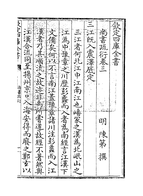 18539-尚书疏衍卷三~卷四 (明)陈第.pdf_第3页