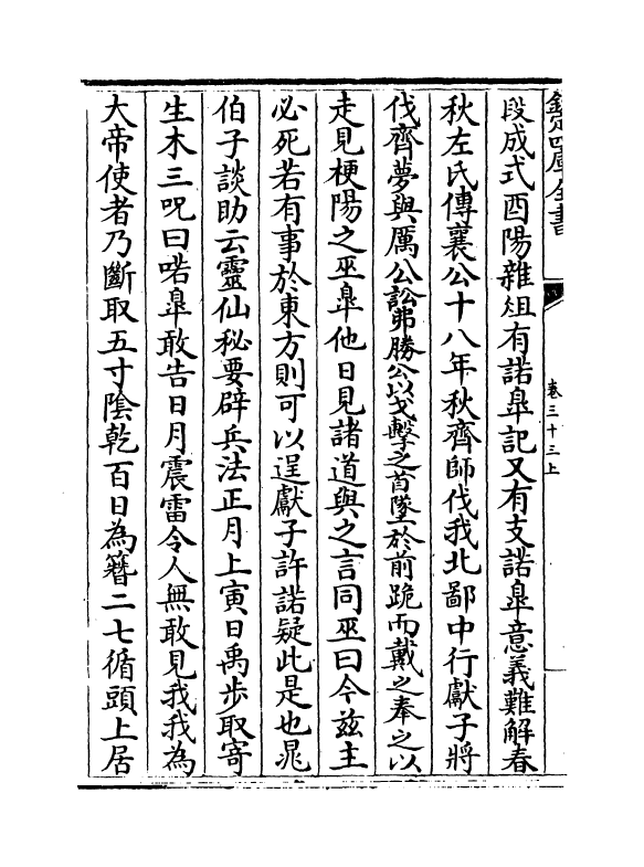 18545-说郛卷三十三上~卷三十三下 (明)陶宗仪.pdf_第3页