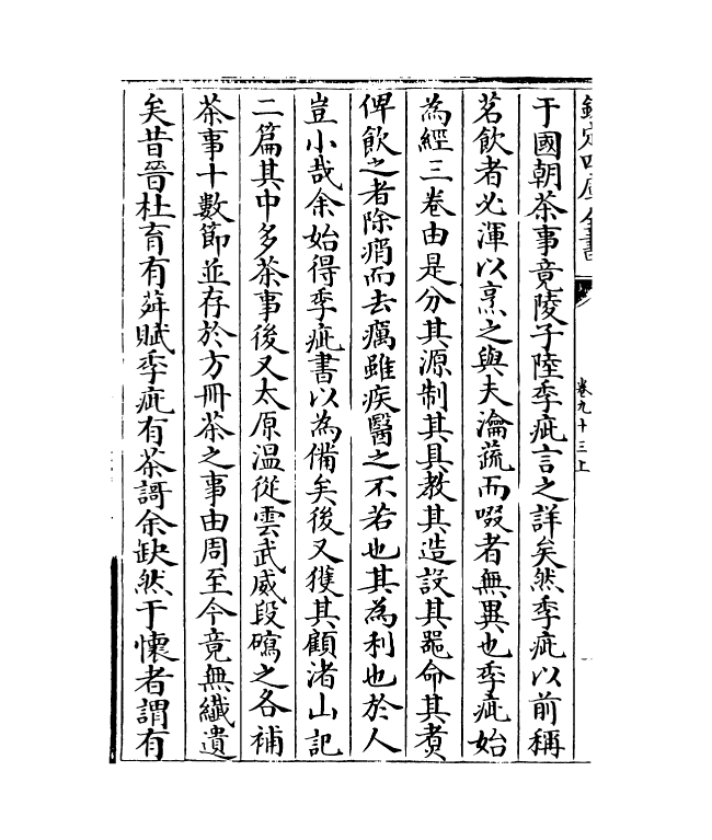 18547-说郛卷九十三上~卷九十三下 (明)陶宗仪.pdf_第3页