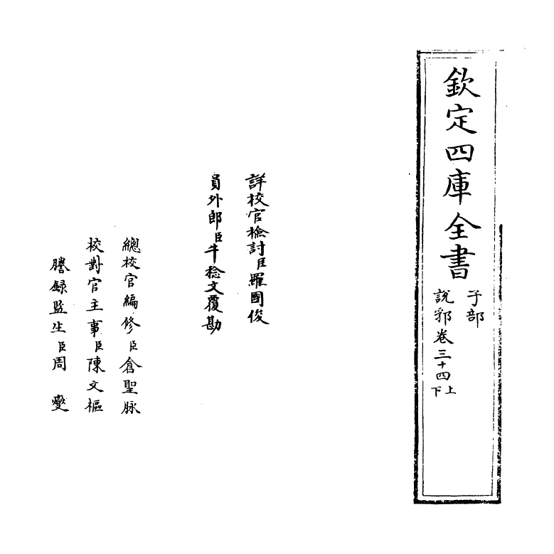 18549-说郛卷三十四上~卷三十四下 (明)陶宗仪.pdf_第2页