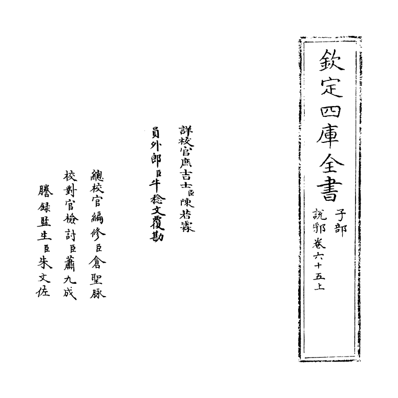 18554-说郛卷六十五上~卷六十五下 (明)陶宗仪.pdf_第2页