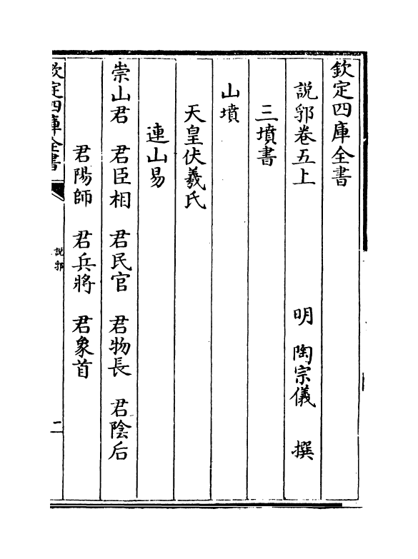 18556-说郛卷五上~卷五下 (明)陶宗仪.pdf_第2页