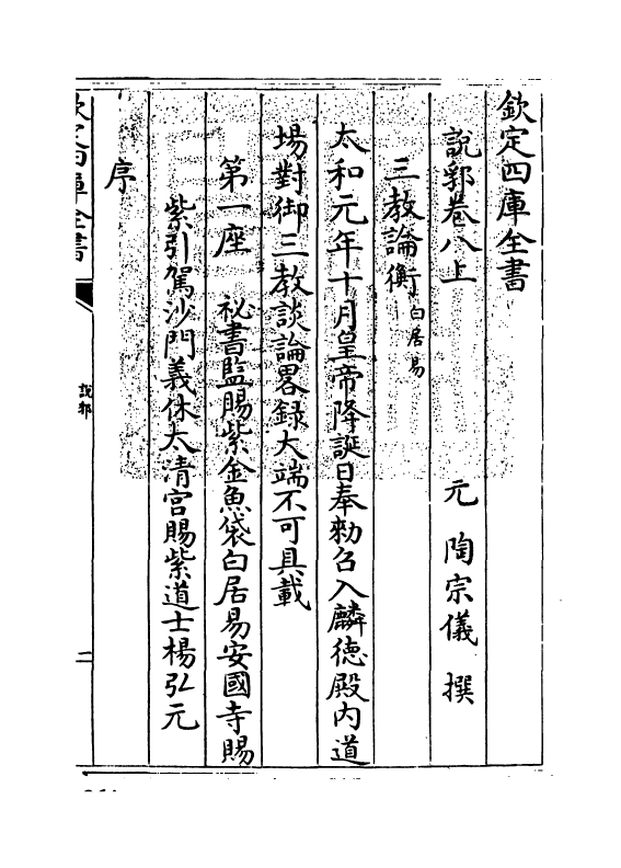 18568-说郛卷八上~卷八下 (明)陶宗仪.pdf_第3页